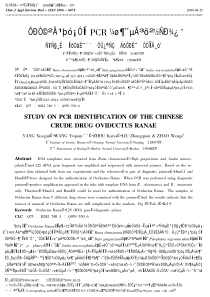 中药材哈蟆油PCR鉴定的初步研究