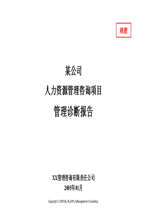 某公司人力资源管理咨询项目管理诊断报告资料