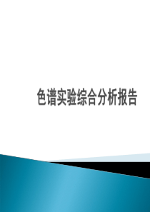 中药栀子中环烯醚萜苷类有效成分的综合色谱分析