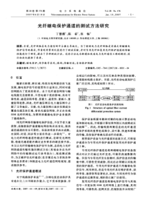 【期刊】光纤继电保护通道的测试方法研究