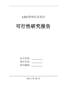 LED照明可行性报告a