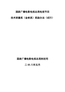 国家广播电影电视总局电视节目技术质量奖(金帆奖)奖励办法(试行)