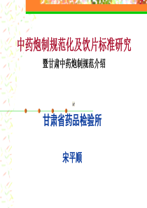 中药炮制规范化及饮片标准化研究