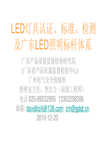 LED照明灯具认证标准与检测101223