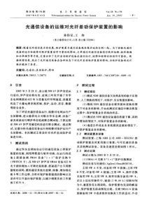 【期刊】光通信设备的运维对光纤差动保护装置的影响