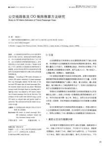 【期刊】公交线路客流OD矩阵推算方法研究