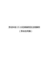 劳动纠纷15大经典案例及法规解析