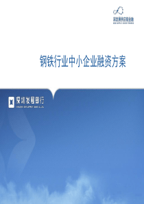 钢铁行业中小企业融资方案-深发展