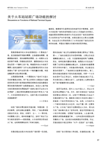 【期刊】关于火车站站前广场功能的探讨