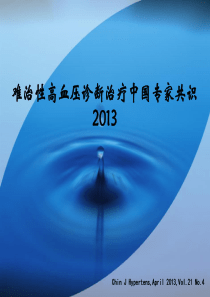 难治性高血压中国专家共识 2013