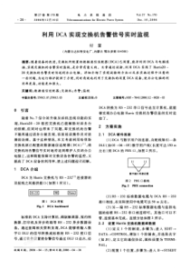 【期刊】利用DCA实现交换机告警信号实时监视