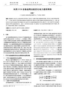 【期刊】利用PCM设备组网功能优化电力通信网络