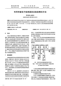 【期刊】利用传输电平检测通信设备故障的方法