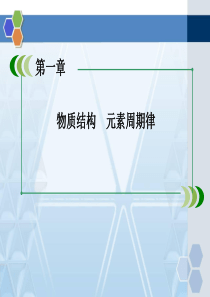 人教版高中化学必修二元素周期表精品课件