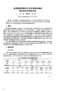 【期刊】各类影响因素对大学生网络依赖的相关研究及回归分析