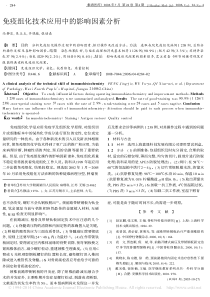 17免疫组化技术应用中的影响因素分析