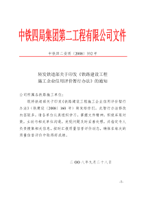 转发铁道部关于印发《铁路建设工程施工企业信用评价暂行办法》的通知