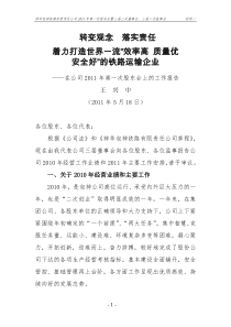 转变观念落实责任着力打造世界一流“效率高质量优安全好”的铁路运输企业