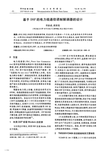 【期刊】基于DSP的电力线通信调制解调器的设计