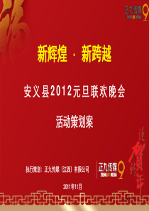 县级市跨年文艺晚会活动策划方案-正九公关传媒