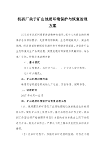 机砖厂关于环境恢复治理的方案