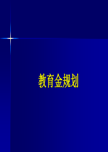 【2019-2020年整理】教育金规划