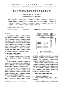 【期刊】基于GPRS的配变监控系统防窃电功能研究