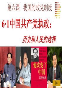 3[1].6.1《中国共产党执政：历史和人民的选择》(1)