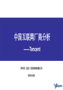 中国互联网厂商分析Tencent分析