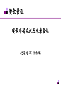 餐饮市场现况及未来发展