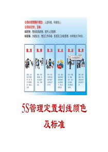 6S管理定置划线颜色及标准