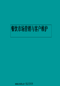 餐饮市场营销与客户维护（PPT99页）