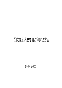 医院信息化专用打印方案介绍