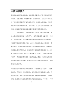 中药知识简介(doc7)(1)