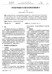 【期刊】利用多种通信方式配合电网反事故演习