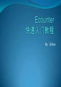 Encounter 快速入门教程