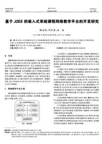 【期刊】基于J2EE的嵌入式系统课程网络教学平台的开发研究