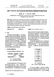 【期刊】基于MSP430单片机的低功耗电流互感器高压端的实现