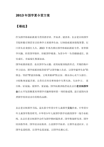 2013年国学夏令营方案