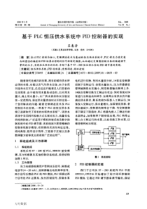 【期刊】基于PLC恒压供水系统中PID控制器的实现