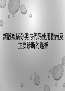 新版疾病分类与代码使用指南及主要诊断的选择