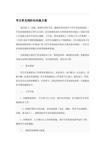 学生常见病防治实施方案.