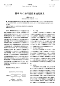 【期刊】基于PLC路灯监控系统的开发