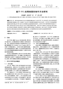 【期刊】基于SVG的网络图形制作方法研究