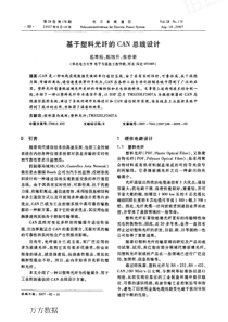 【期刊】基于塑料光纤的CAN总线设计