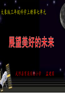 大象版科学三年级上册《展望美好的未来》