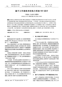 【期刊】基于工作流技术的电力系统MIS设计