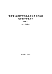 锅炉发电厂职业病危害评价预评价