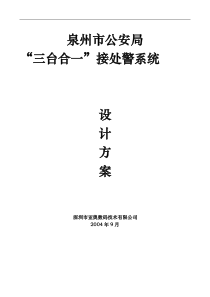 泉州市三警合一指挥系统