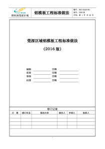 3.莞深区域铝模板工程标准做法(2016版)